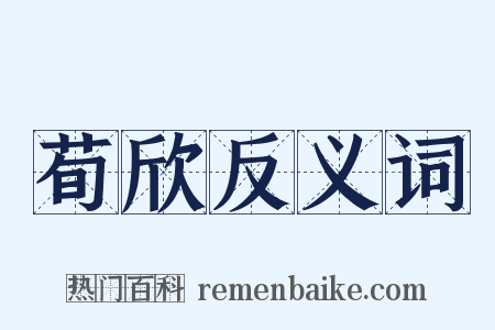 荀欣反义词是什么意思的图片